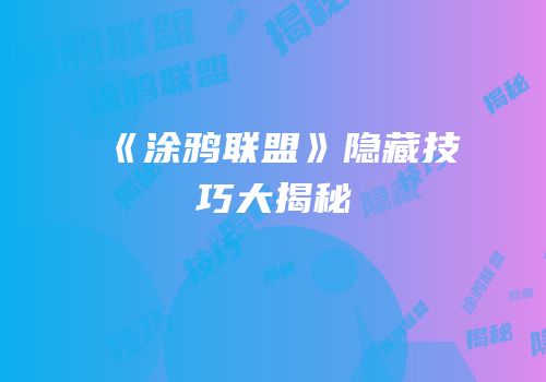 《涂鸦联盟》隐藏技巧大揭秘