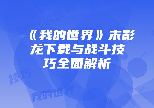 《我的世界》末影龙下载与战斗技巧全面解析