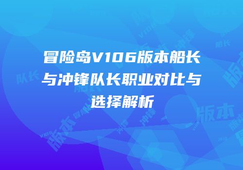 冒险岛V106版本船长与冲锋队长职业对比与选择解析