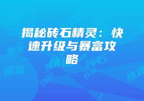 揭秘砖石精灵：快速升级与暴富攻略