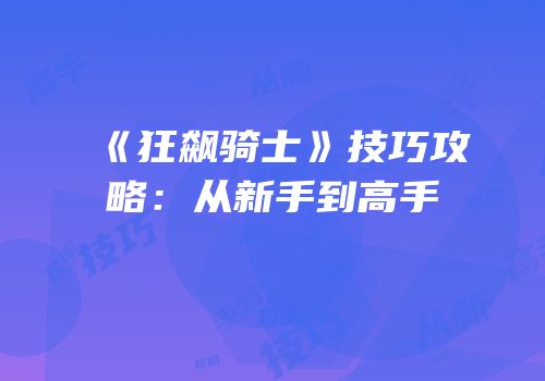 《狂飙骑士》技巧攻略：从新手到高手