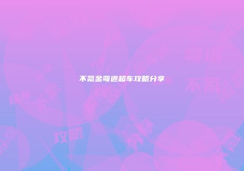 不氪金弯道超车攻略分享