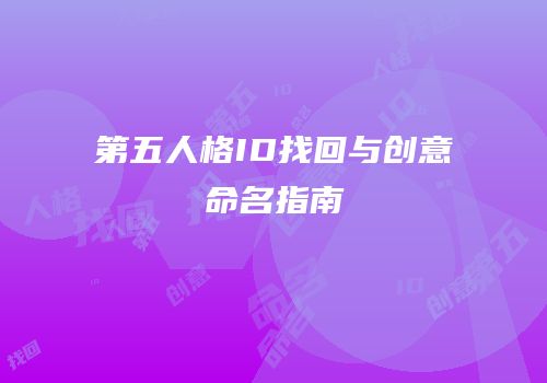 第五人格ID找回与创意命名指南