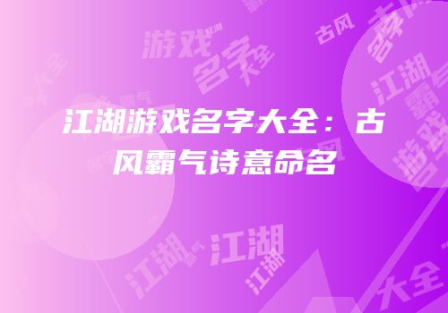 江湖游戏名字大全：古风霸气诗意命名