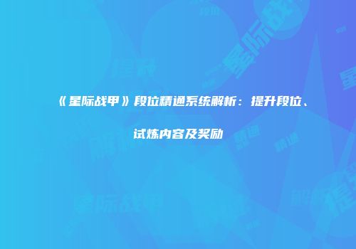 《星际战甲》段位精通系统解析：提升段位、试炼内容及奖励