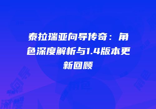 泰拉瑞亚向导传奇：角色深度解析与1.4版本更新回顾