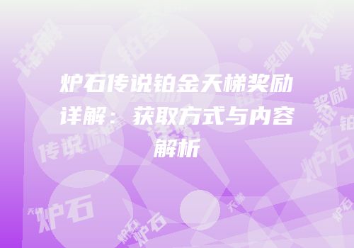炉石传说铂金天梯奖励详解：获取方式与内容解析
