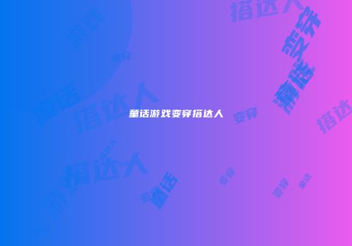 童话游戏变穿搭达人