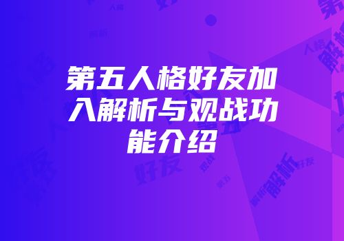 第五人格好友加入解析与观战功能介绍