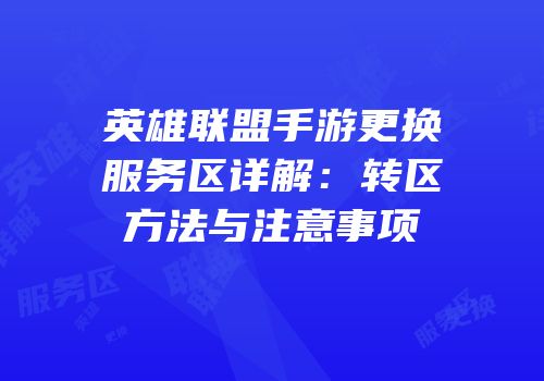 英雄联盟手游更换服务区详解：转区方法与注意事项