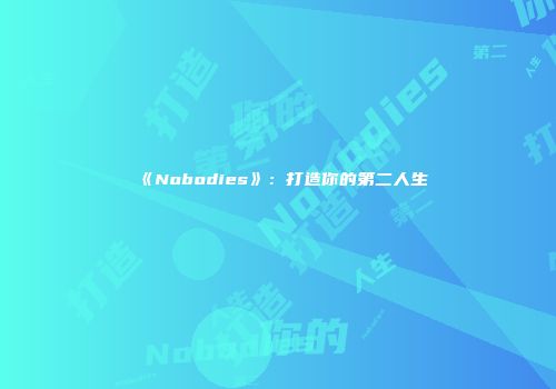 《Nobodies》：打造你的第二人生