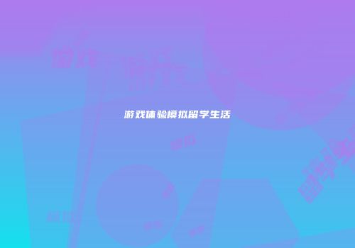 游戏体验模拟留学生活