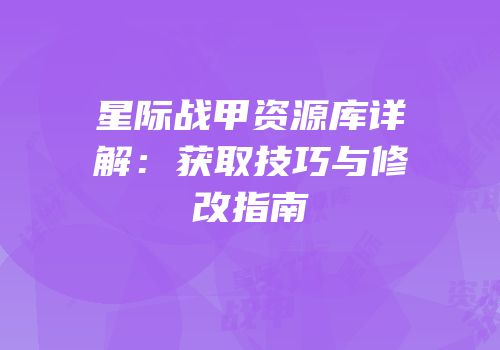 星际战甲资源库详解：获取技巧与修改指南