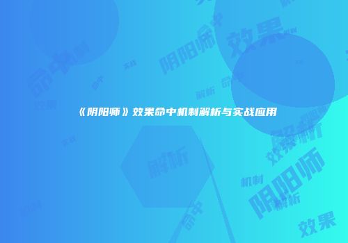 《阴阳师》效果命中机制解析与实战应用