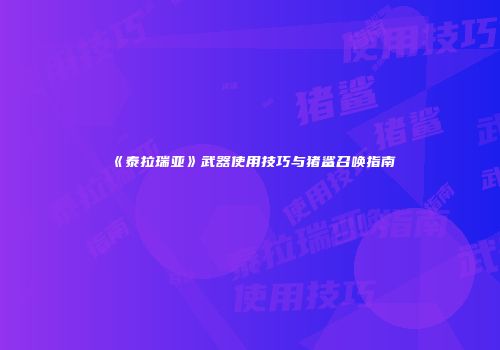 《泰拉瑞亚》武器使用技巧与猪鲨召唤指南