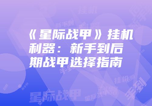 《星际战甲》挂机利器：新手到后期战甲选择指南