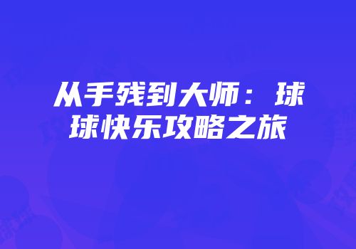 从手残到大师：球球快乐攻略之旅