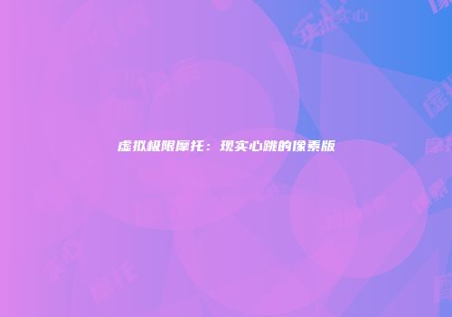 虚拟极限摩托：现实心跳的像素版