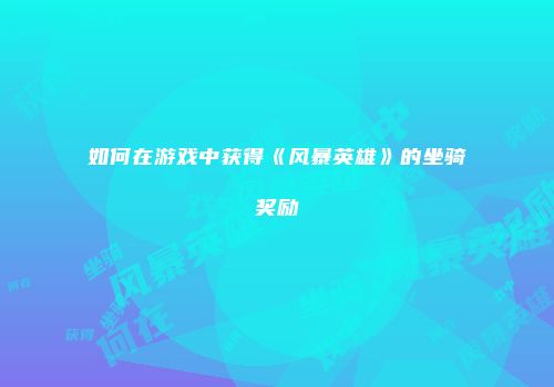 如何在游戏中获得《风暴英雄》的坐骑奖励