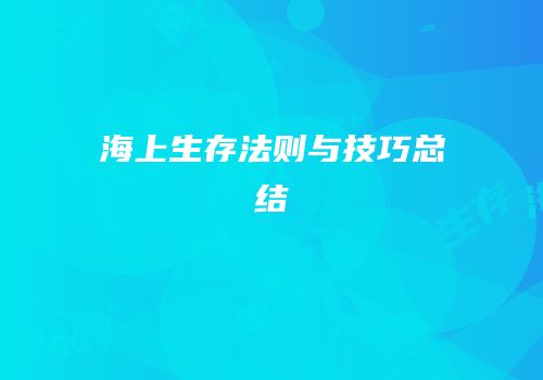 海上生存法则与技巧总结