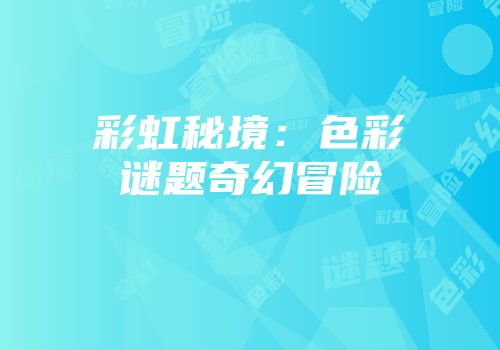 彩虹秘境：色彩谜题奇幻冒险