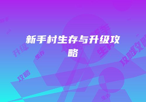 新手村生存与升级攻略