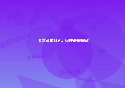 《欧若拉MV》经典幕后揭秘