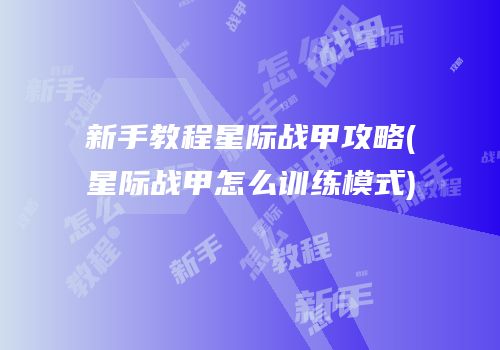 新手教程星际战甲攻略(星际战甲怎么训练模式)