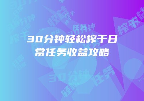 30分钟轻松榨干日常任务收益攻略