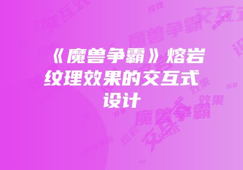 《魔兽争霸》熔岩纹理效果的交互式设计