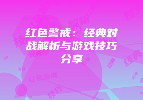 红色警戒：经典对战解析与游戏技巧分享