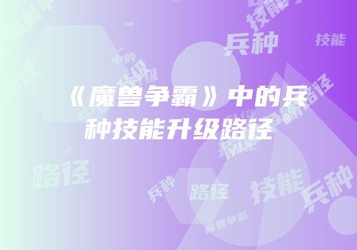 《魔兽争霸》中的兵种技能升级路径