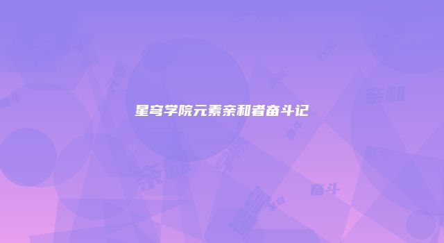 星穹学院元素亲和者奋斗记