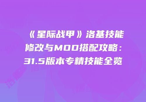 《星际战甲》洛基技能修改与MOD搭配攻略：31.5版本专精技能全览
