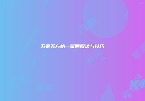 五乘五方格一笔画解法与技巧