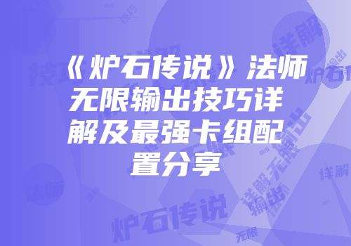 《炉石传说》法师无限输出技巧详解及最强卡组配置分享