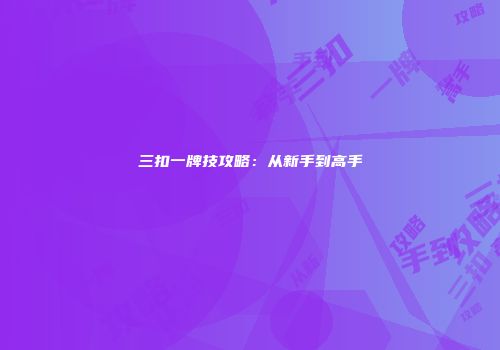 三扣一牌技攻略：从新手到高手