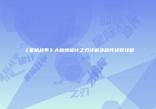 《星际战甲》大蜘蛛诡计之刃详解及部件获取攻略