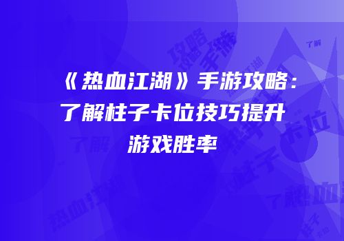 《热血江湖》手游攻略：了解柱子卡位技巧提升游戏胜率