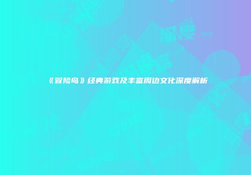 《冒险岛》经典游戏及丰富周边文化深度解析