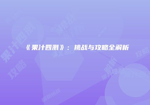 《果汁四溅》：挑战与攻略全解析