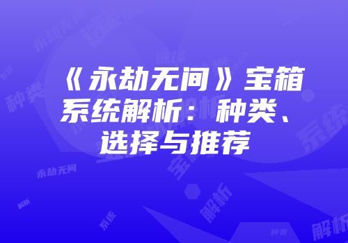 《永劫无间》宝箱系统解析：种类、选择与推荐