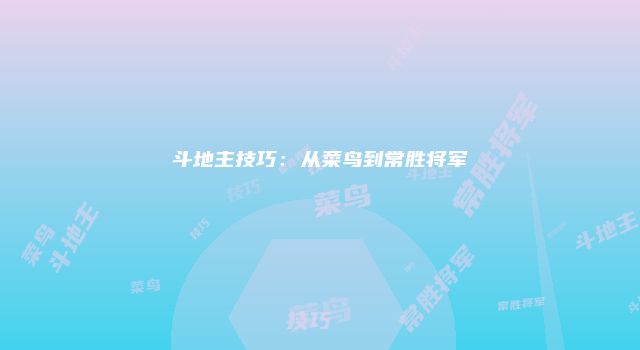 斗地主技巧：从菜鸟到常胜将军