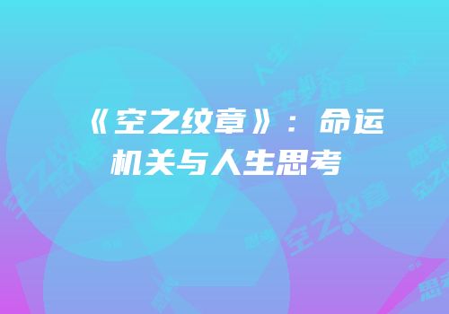 《空之纹章》：命运机关与人生思考