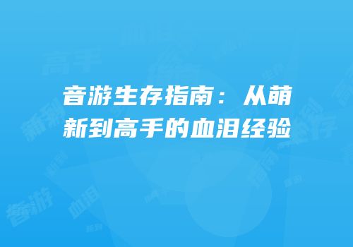 音游生存指南：从萌新到高手的血泪经验