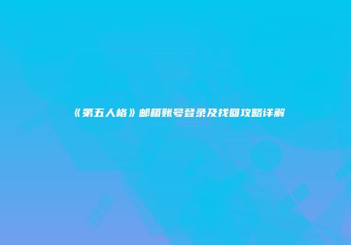 《第五人格》邮箱账号登录及找回攻略详解