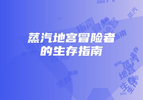 蒸汽地宫冒险者的生存指南