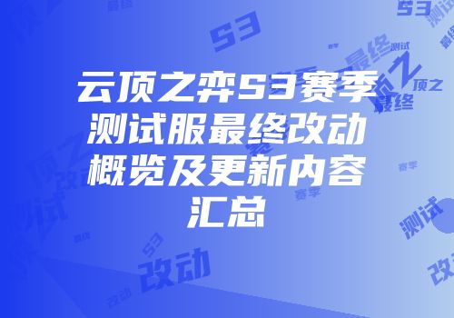 云顶之弈S3赛季测试服最终改动概览及更新内容汇总