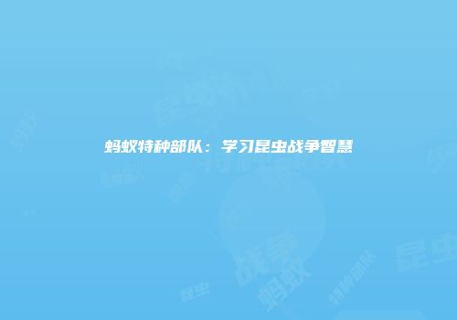 蚂蚁特种部队：学习昆虫战争智慧
