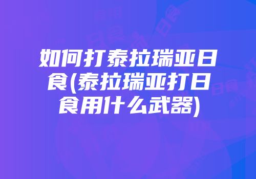 如何打泰拉瑞亚日食(泰拉瑞亚打日食用什么武器)